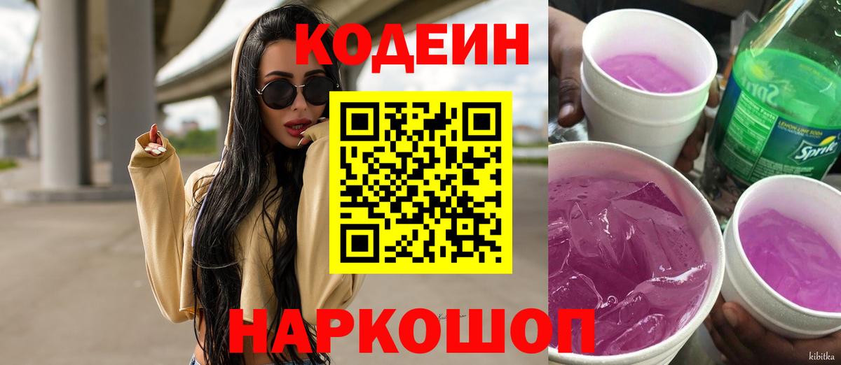 Кодеиновый сироп Lean Purple Drank  Codein напиток Lean (лин)  Вход с VPN  Нефтекумск 